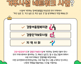 거주시설 네트워크 사업? 시설에 거주하는 장애인분들을 대상으로 우리 지역에서 &quot;하고 싶은 것, 가고 싶은 곳, 먹고 싶은 것&quot;을 생각해보고 직접 해보는것! 강동어울림복지관과 강동단기보호시설에 거주하는 장애인 5분이 만나 우리 지역사회에서&nbsp;좋아하는 것, 해보고 싶은것, 할 수 있는것들에 대해서 &nbsp;서로 이야기해보고 경험해볼 예정이에요. 이번 오리엔테이션(첫만남)에는 서로 처음 만나 나를 소개하고 인사하고,&nbsp; 나만의 계획을 만들어보는 시간을 가졌어요.