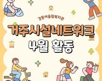 강동어울림복지관 거주시설네트워크 4월 활동