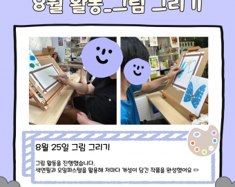 8월 4일 스크린 야구장 방문 &nbsp;&nbsp; 두 분이 함께 스크린 야구장에 다녀왔습니다. 야구뿐만 아니라 축구, 사격 등 다양한 스포츠 게임도 체험하며&nbsp; 즐거운 시간을 보냈습니다 ⚾  8월 5일 오락실 방문&nbsp;&nbsp;  오락실에서 북치기, 자동차 경주 게임, 인형뽑기 등&nbsp; 다양한 놀이기구를 즐기며 신나는 하루를 보냈습니다&nbsp;  8월 7일 스크린 야구장 방문 &nbsp;&nbsp; 또 한 번 스크린 야구장을 찾았습니다. 이번에도 여러 가지 스포츠를 체험하며 활기차게 활동했습니다 ⚽  8월 25일 그림 그리기&nbsp;&nbsp;  그림 활동을 진행했습니다. 색연필과 오일파스텔을 활용해 저마다 개성이 담긴 작품을 완성했어요 ✏  8월 28일 악기 배우기  드럼 배우기 활동을 했습니다! 리듬을 두드리며 소리를 내는 경험이 신나고 특별한 시간이 되었습니다&nbsp; 오늘을 기념하기 위해 멋진 옷을 입고 즉석 사진도 찍었답니다~  이번 8월 활동은요! 이번 달에는 개인별 중간회의를 통해 하반기 활동 계획을 다시 조율했습니다. 이용인분들이 더 만족스러운 활동을 이어갈 수 있도록&nbsp; 함께 의견을 나누는 시간이었습니다&nbsp;  9월 활동은?  9월에는 도자기 만들기, 가죽공예, 아쿠아리움 방문이 예정되어 있습니다! 다양한 체험과 새로운 경험이 기다리고 있으니 많은 기대 부탁드려요&nbsp;