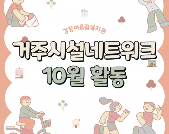 강동어울림복지관 거주시설네트워크 10월 활동