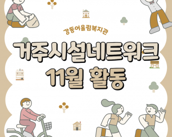 강동어울림복지관 거주시설네트워크 11월 활동