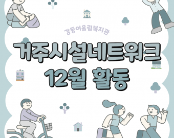 강동어울림복지관 거주시설네트워크 12월 활동