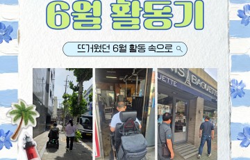 [지역] 편의시설 모니터링단 '다함께 모니터즈'  6월 활동기