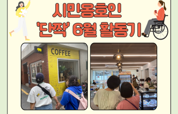 [지역] 시민옹호인 '단짝' 6월 활동기