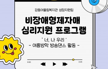 [성장지원팀] 2026년 비장애형제자매 심리지원 방송댄스 활동 3회기