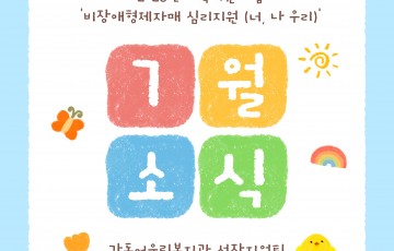 [성장지원팀] 비장애형제자매 심리지원 너, 나 우리 5회기 활동