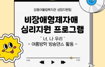 [성장지원팀] 2026년 비장애형제자매 심리지원 방송댄스 활동 4회기