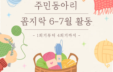 [지역연계팀] 주민동아리 꼼지락 6-7월 활동