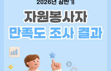 [지역연계팀] 자원봉사자 상반기 만족도 및 욕구조사 결과 안내
