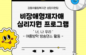 [성장지원팀] 2026년 비장애형제자매 심리지원 방송댄스 활동 5회기