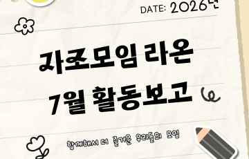[맞춤지원팀] 자조모임 '라온' 7월 활동