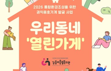 [지역연계팀] 우리동네 '열린가게' 를 소개합니다.
