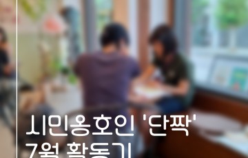 [지역] 시민옹호인 '단짝' 7월 활동기
