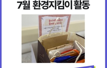 [지역] 7월 환경지킴이 활동(그린커넥트: 이웃과 나눔)