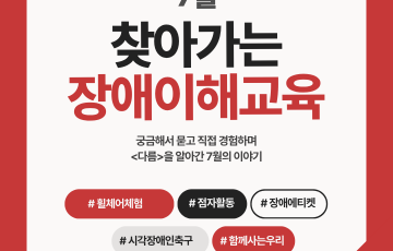 [지역] 7월 찾아가는 장애이해교육(장애인식개선프로그램 장애공감More사업)