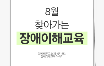 [지역] 8월 찾아가는 장애이해교육(장애인식개선프로그램 장애공감More사업)
