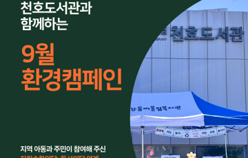 [전략] 천호도서관과 함께하는 9월 환경캠페인 진행(자원순환의달x독서의달 연계)