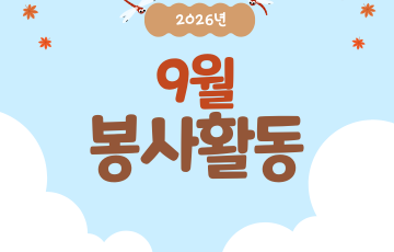 [지역연계팀] 2026년 9월 자원봉사 활동 내역 ♥