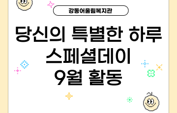 [맞춤지원팀] 당신의 특별한 하루 - 스페셜데이 9월 활동