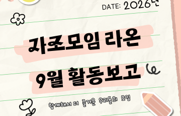 [맞춤지원팀] 자조모임 '라온' 9월 활동
