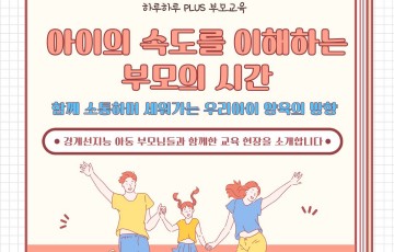 [성장지원팀] 하루하루PLUS 부모교육