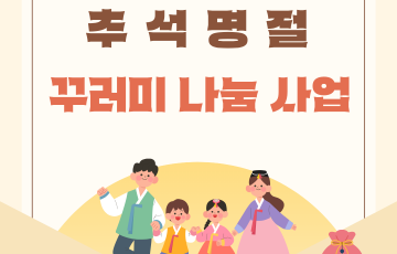 [맞춤지원팀] 2026년 추석, 따뜻한 마음을 전한 명절 꾸러미 나눔
