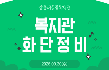 [미래경영팀] 복지관 1층 화단 정비