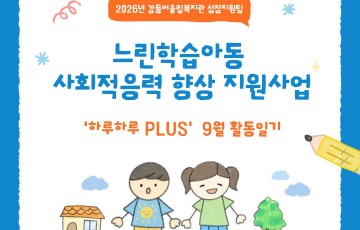 [성장지원팀] 느린학습자 사회적응력 향상 지원사업 '하루하루 PLUS' 9월