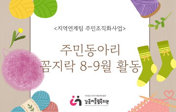 [지역연계팀] 주민동아리 꼼지락 8-9월 활동
