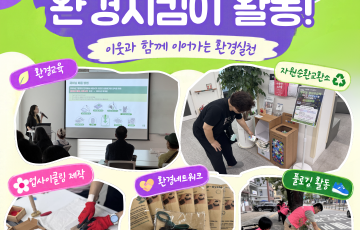 [전략기획팀] 9월 환경지킴이 활동(그린커넥트: 이웃과 나눔)