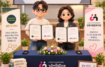 [업무협약식] 골든시니어스&강동어울림복지관
