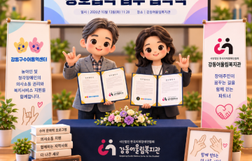 [업무협약식] 강동구수어통역센터&강동어울림복지관