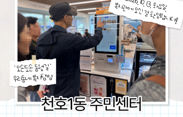 천호1동 주민센터 '오손도손 동행길' 기관방문 및 키오스크 체험