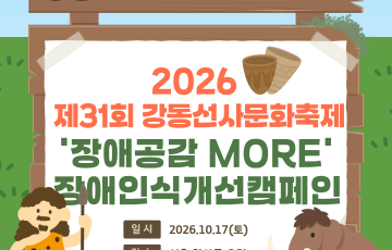 [지역연계팀] 제31회 강동선사문화축제 '장애공감 MORE' 장애인식개선 캠페인