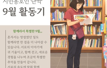 [지역연계팀] 시민옹호인 '단짝' 9월 활동기