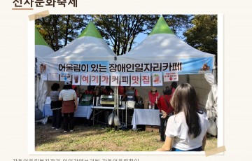 제31회 강동선사문화축제 장애인일자리카페 부스 운영