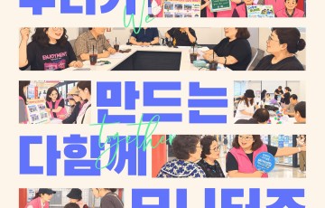 [지역연계팀] 편의시설 모니터링단 '다함께 모니터즈' 9월 활동기